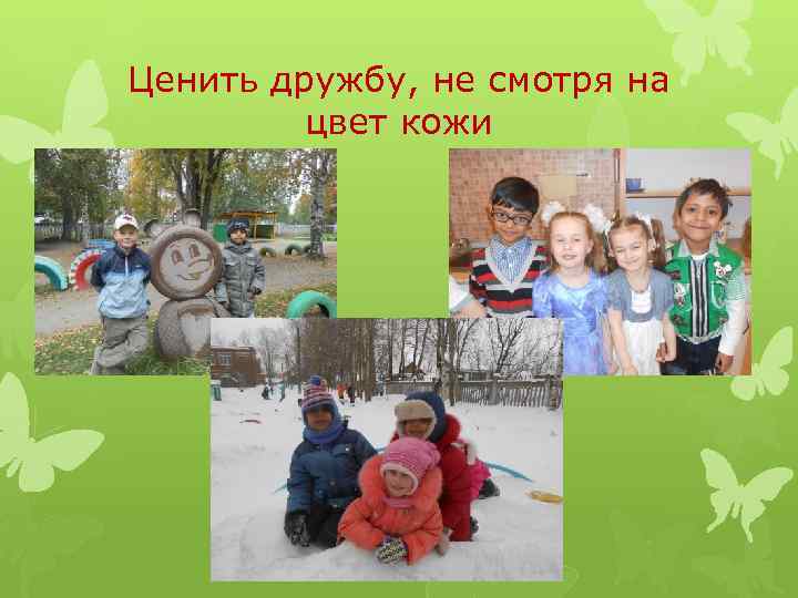 Ценить дружбу, не смотря на цвет кожи 