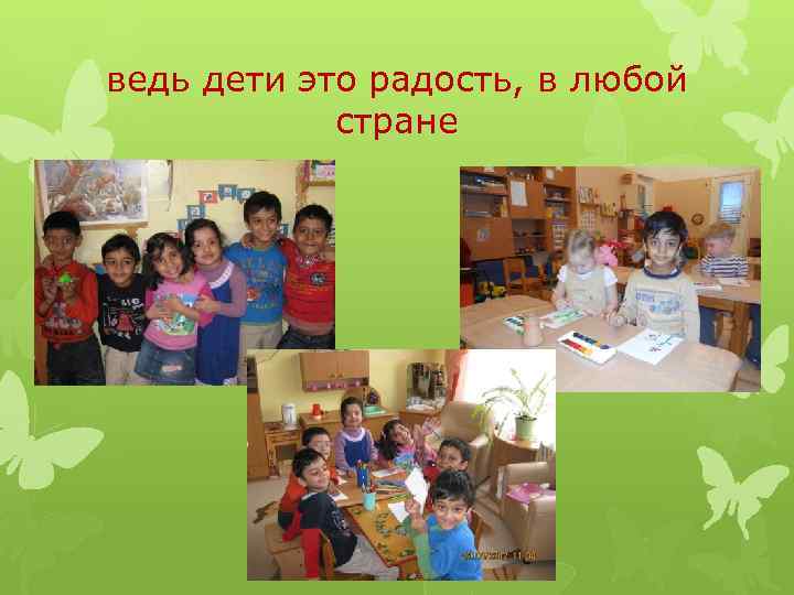 ведь дети это радость, в любой стране 