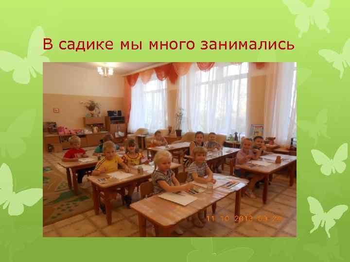 В садике мы много занимались 