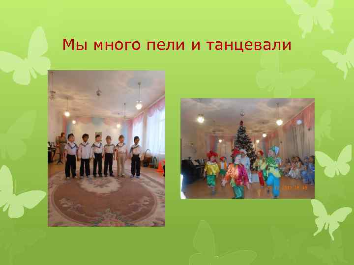 Мы много пели и танцевали 