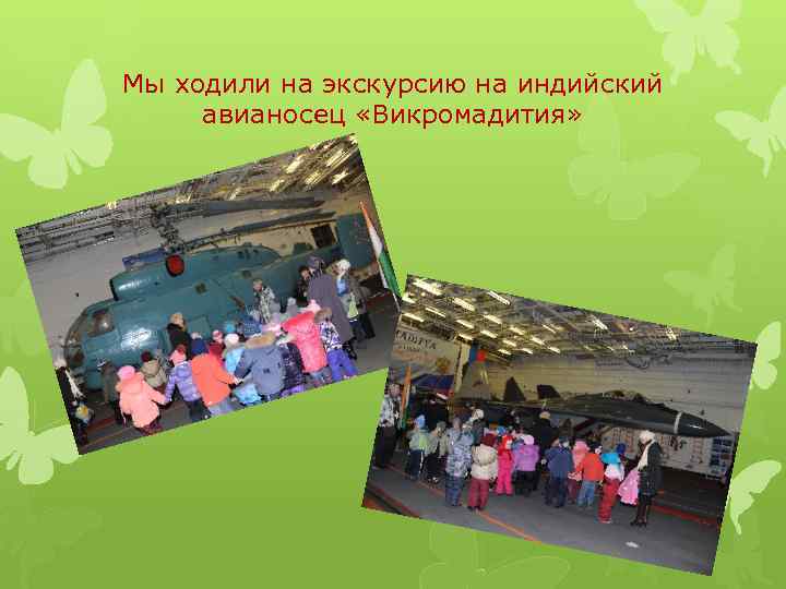 Мы ходили на экскурсию на индийский авианосец «Викромадития» 