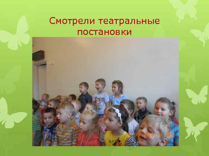 Смотрели театральные постановки 