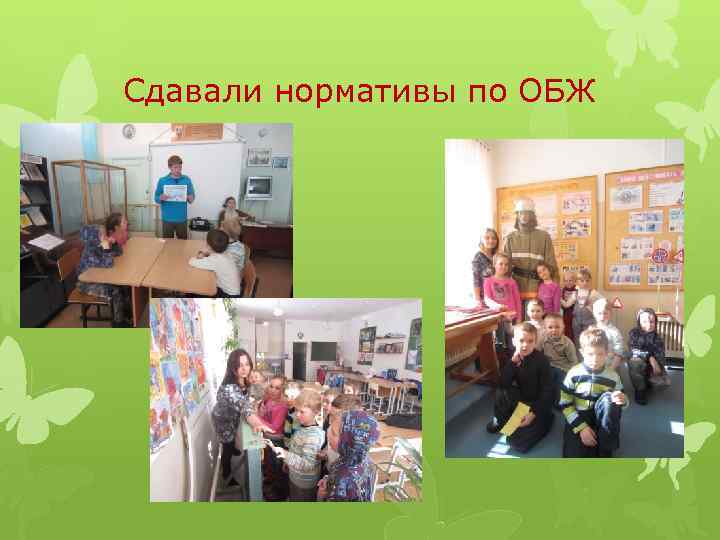 Сдавали нормативы по ОБЖ 