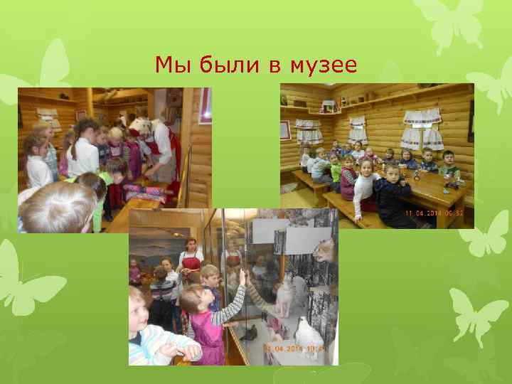 Мы были в музее 