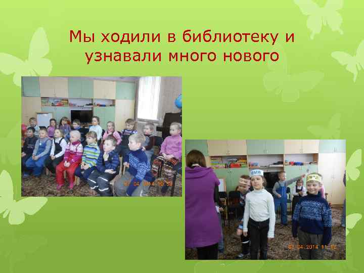 Мы ходили в библиотеку и узнавали много нового 