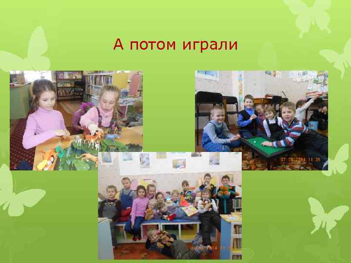 А потом играли 