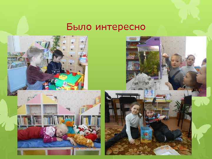 Было интересно 