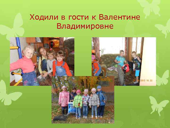 Ходили в гости к Валентине Владимировне 