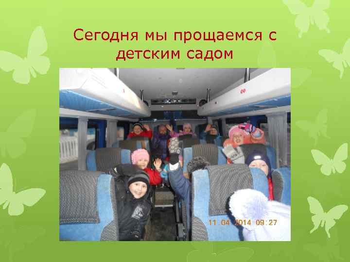Сегодня мы прощаемся с детским садом 