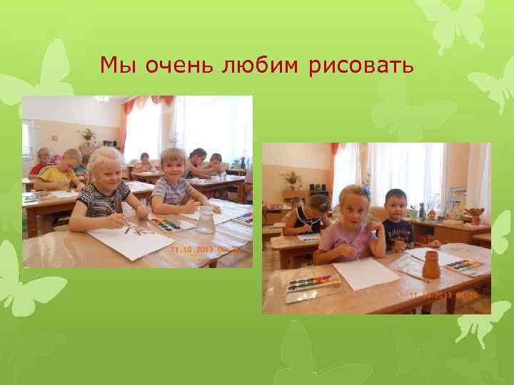 Мы очень любим рисовать 