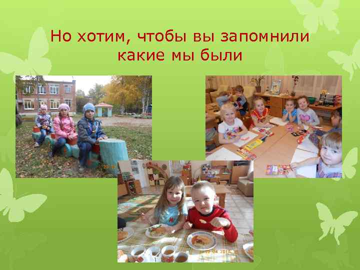 Но хотим, чтобы вы запомнили какие мы были 