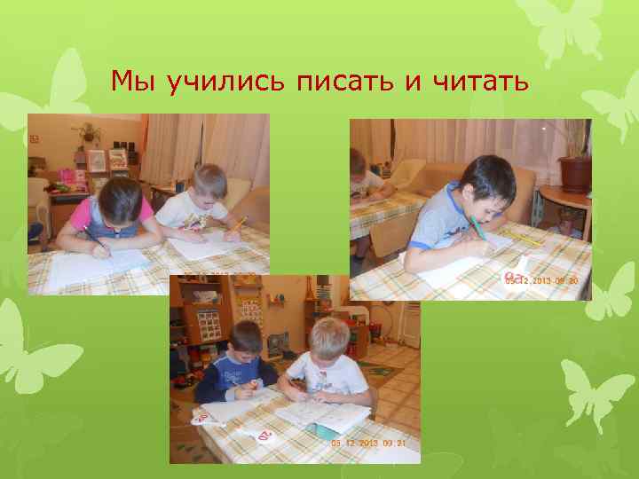 Мы учились писать и читать 