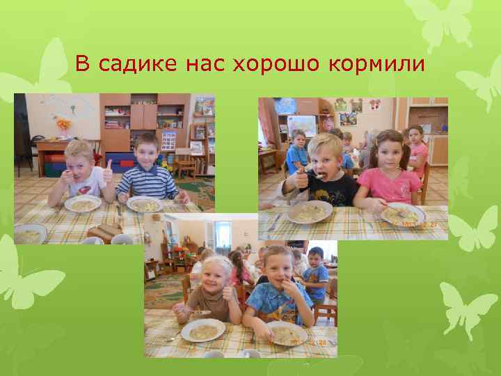 В садике нас хорошо кормили 