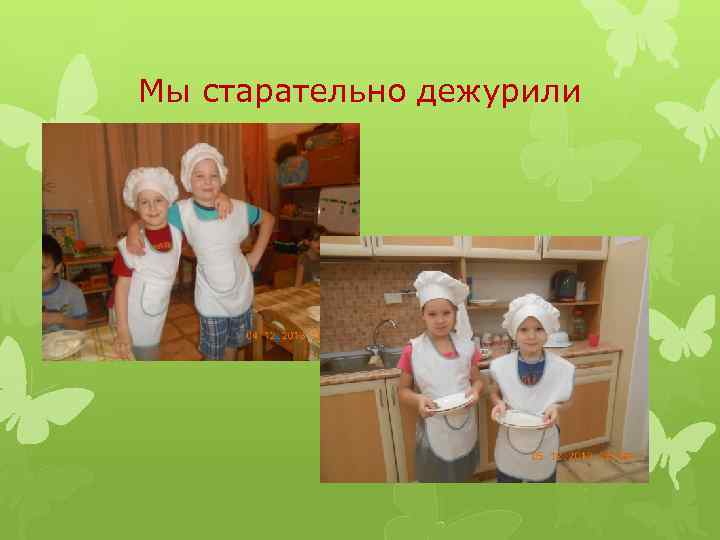 Мы старательно дежурили 