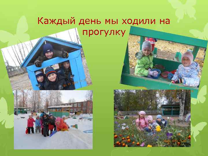 Каждый день мы ходили на прогулку 