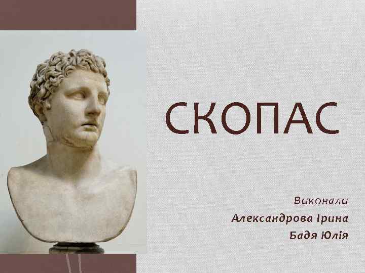 СКОПАС Виконали Александрова Ірина Бадя Юлія 
