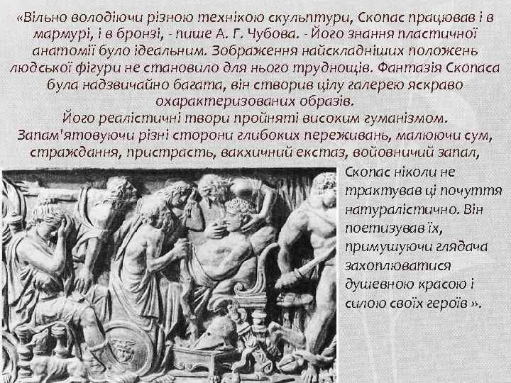  «Вільно володіючи різною технікою скульптури, Скопас працював і в мармурі, і в бронзі,