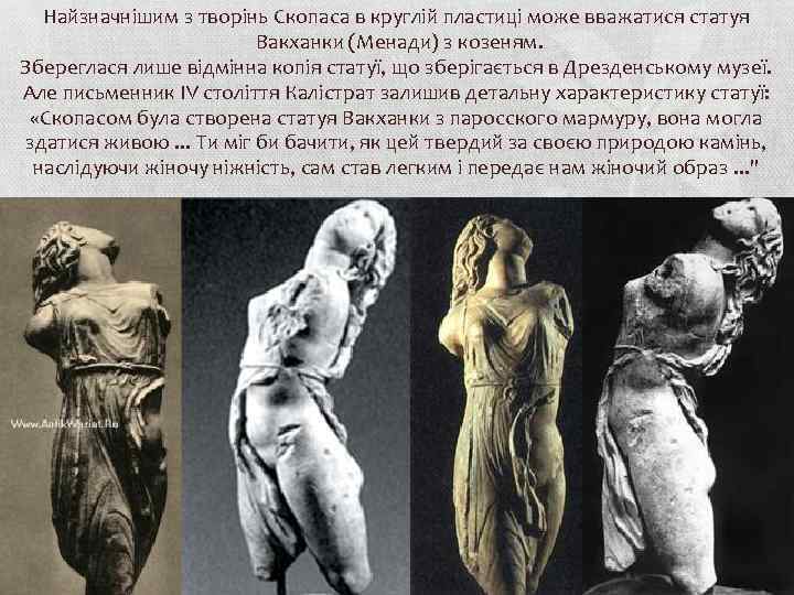 Найзначнішим з творінь Скопаса в круглій пластиці може вважатися статуя Вакханки (Менади) з козеням.