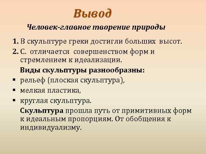 Вывод Человек-главное творение природы 1. В скульптуре греки достигли больших высот. 2. С. отличается