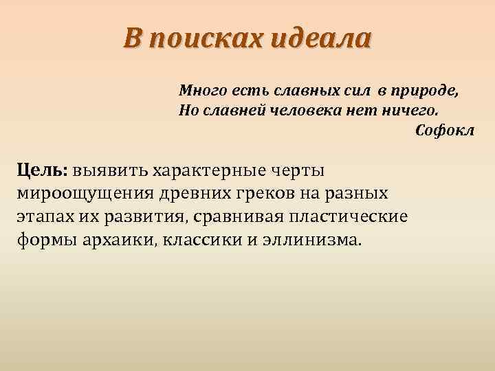 В поисках идеала Много есть славных сил в природе, Но славней человека нет ничего.