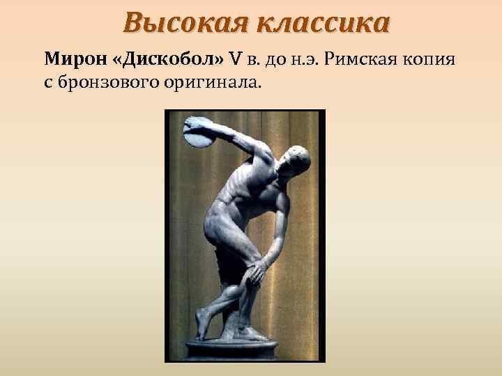 Высокая классика Мирон «Дискобол» V в. до н. э. Римская копия с бронзового оригинала.