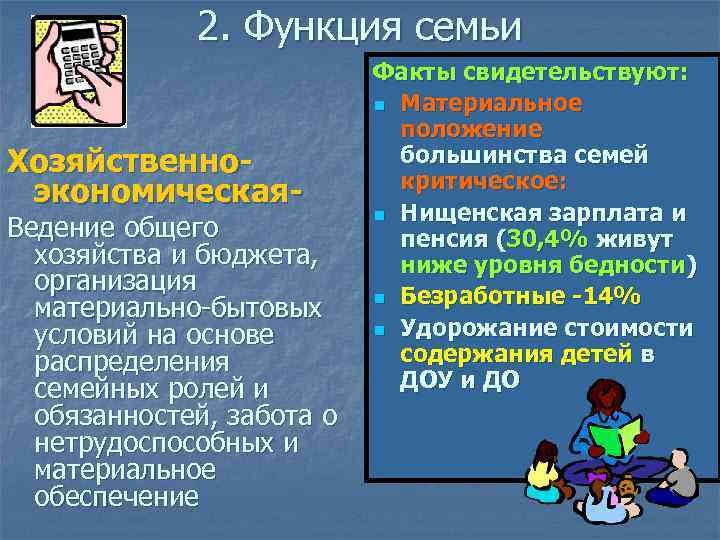 2. Функция семьи Хозяйственноэкономическая- Ведение общего хозяйства и бюджета, организация материально-бытовых условий на основе