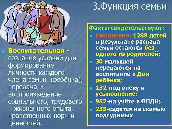 3. Функция семьи n Воспитательная создание условий для формирование личности каждого члена семьи (ребёнка),