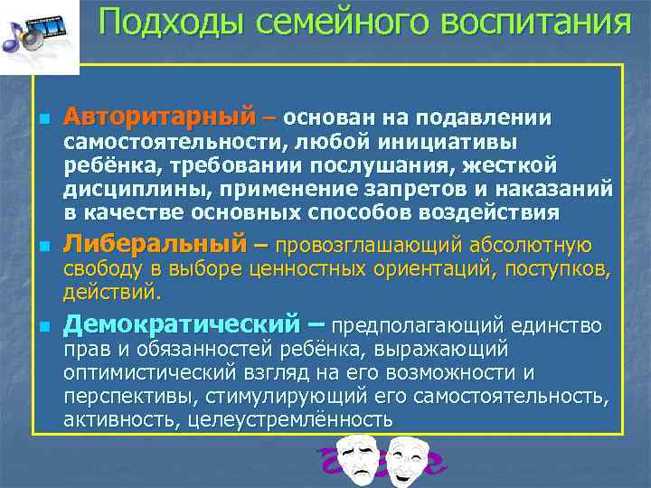 Подходы семейного воспитания n n n Авторитарный – основан на подавлении самостоятельности, любой инициативы