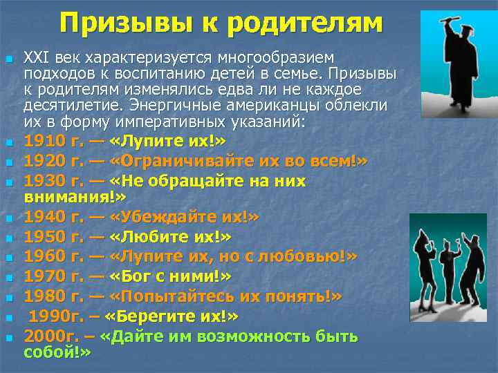 Призывы к родителям n n n XXI век характеризуется многообразием подходов к воспитанию детей
