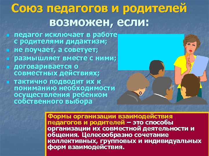 Союз педагогов и родителей возможен, если: n n n педагог исключает в работе с