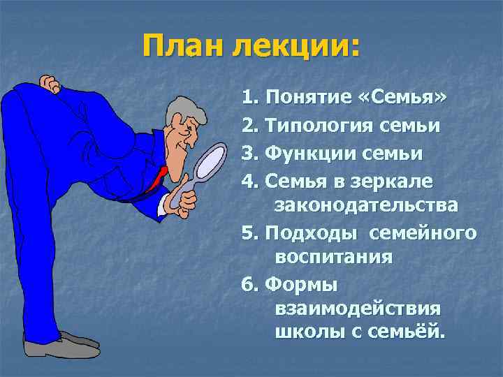 План лекции: 1. Понятие «Семья» 2. Типология семьи 3. Функции семьи 4. Семья в