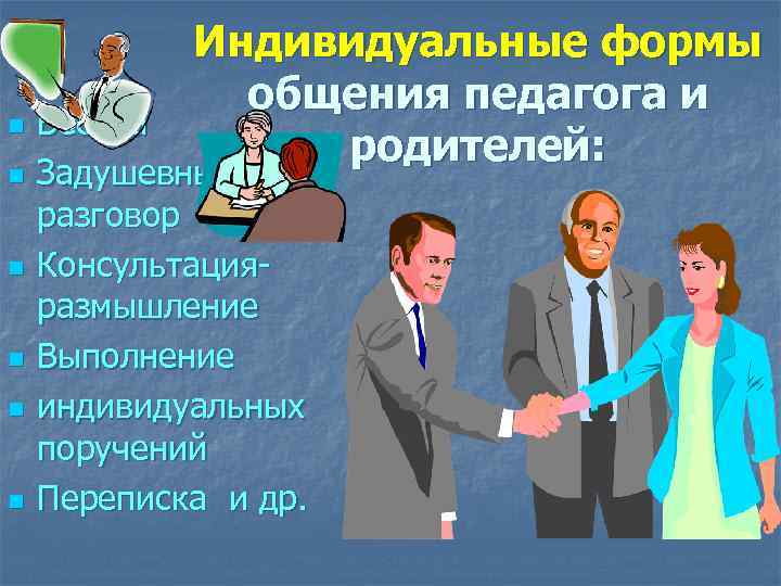n n n Индивидуальные формы общения педагога и родителей: Беседа Задушевный разговор Консультацияразмышление Выполнение