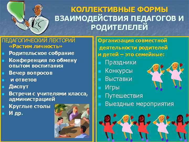 КОЛЛЕКТИВНЫЕ ФОРМЫ ВЗАИМОДЕЙСТВИЯ ПЕДАГОГОВ И РОДИТЕЛЕЛЕЙ ПЕДАГОГИЧЕСКИЙ ЛЕКТОРИЙ «Растим личность» n Родительское собрание n