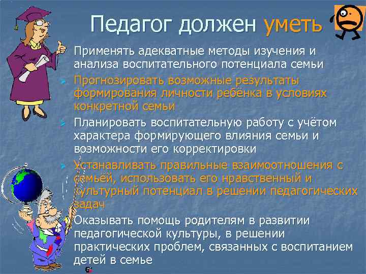 Педагог должен уметь Ø Ø Ø Применять адекватные методы изучения и анализа воспитательного потенциала
