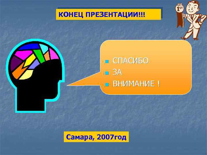 КОНЕЦ ПРЕЗЕНТАЦИИ!!! n n n СПАСИБО ЗА ВНИМАНИЕ ! Самара, 2007 год 