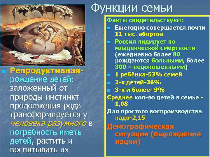 Функции семьи n Репродуктивнаярождение детей: заложенный от природы инстинкт продолжения рода трансформируется у человека