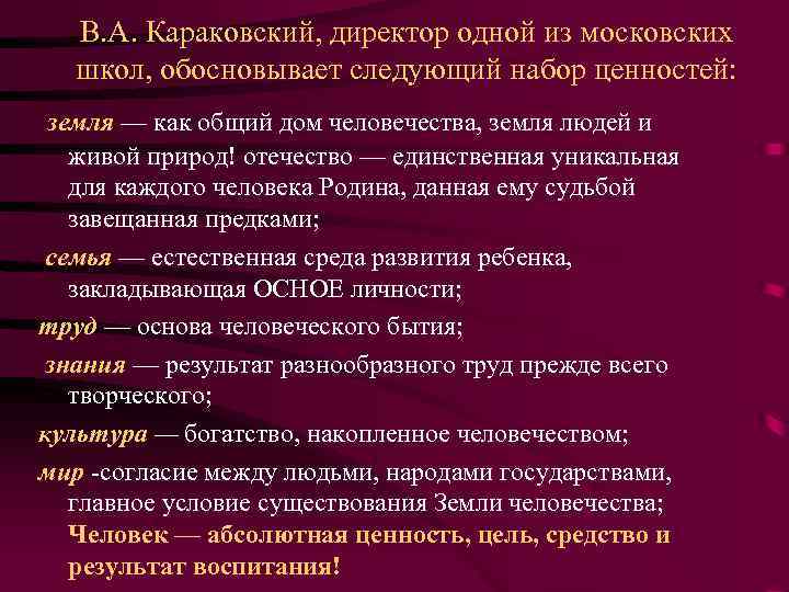 В. А. Караковский, директор одной из московских школ, обосновывает следующий набор ценностей: земля —