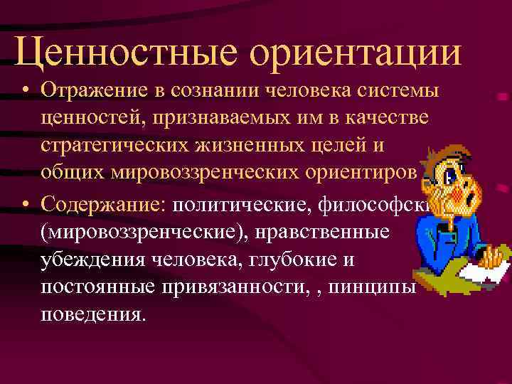 Ценностные ориентации личности