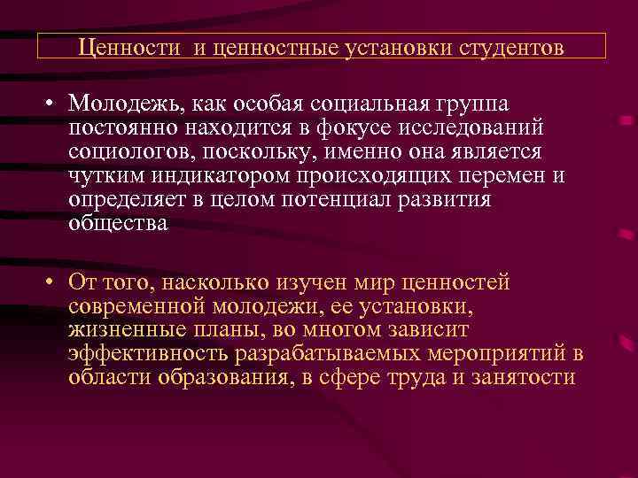 Ценности и ценностные установки студентов • Молодежь, как особая социальная группа постоянно находится в