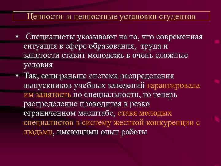 Ценности и ценностные установки студентов • Специалисты указывают на то, что современная ситуация в