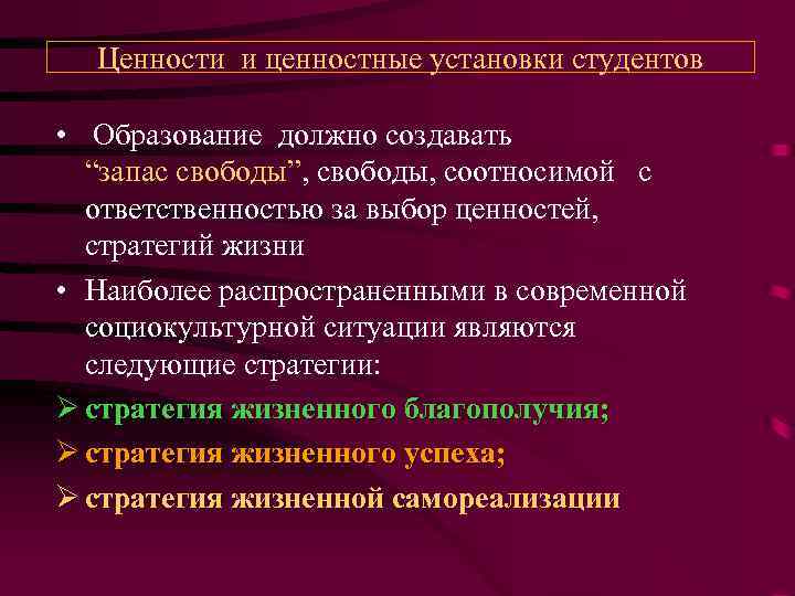 Ценности и ценностные установки студентов • Образование должно создавать “запас свободы”, свободы, соотносимой с