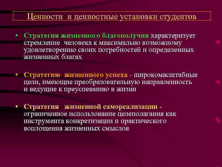 Ценности и установки. Ценности и ценностные установки. Ценностные установки личности. Стратегия благополучия успеха и самореализации. Ценности и установки личности.