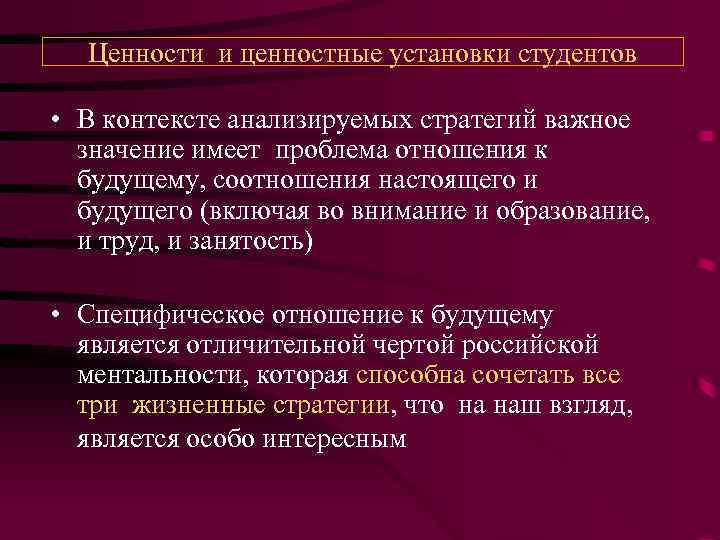 Ценности и ценностные установки студентов • В контексте анализируемых стратегий важное значение имеет проблема