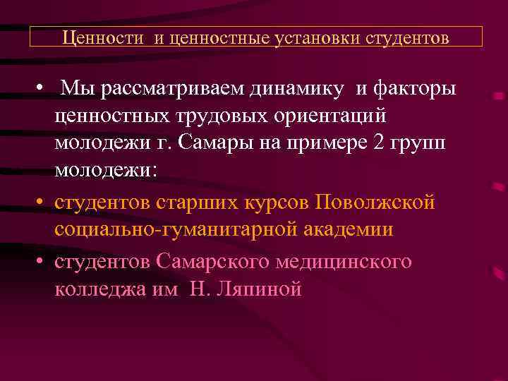 Ценности и ценностные установки студентов • Мы рассматриваем динамику и факторы ценностных трудовых ориентаций