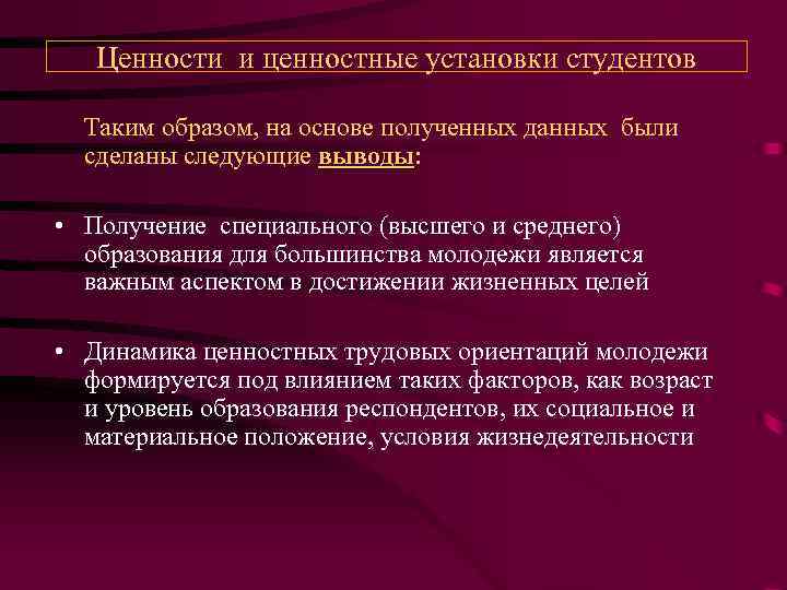 Ценности и ценностные установки студентов Таким образом, на основе полученных данных были сделаны следующие