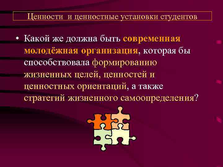 Ценности и ценностные установки студентов • Какой же должна быть современная молодёжная организация, которая