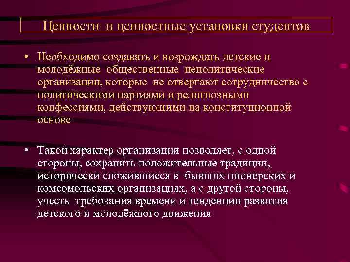 Ценности и ценностные установки студентов • Необходимо создавать и возрождать детские и молодёжные общественные