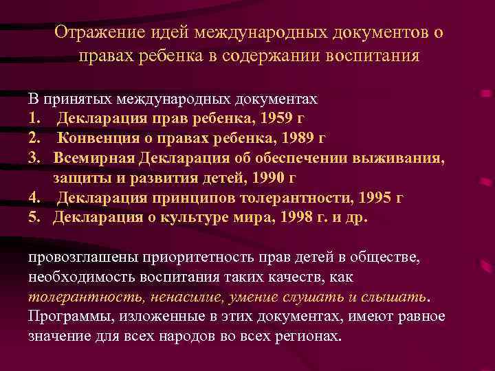 Отражение идей международных документов о правах ребенка в содержании воспитания В принятых международных документах