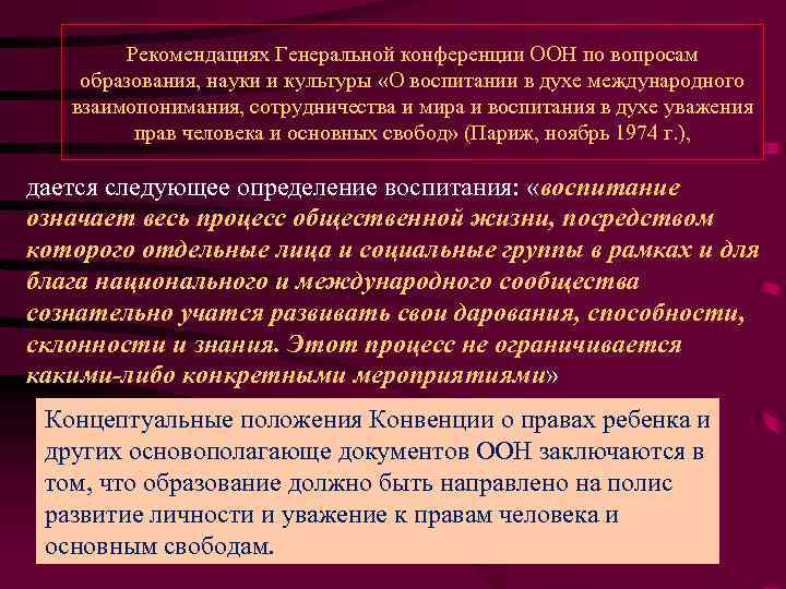 Рекомендациях Генеральной конференции ООН по вопросам образования, науки и культуры «О воспитании в духе