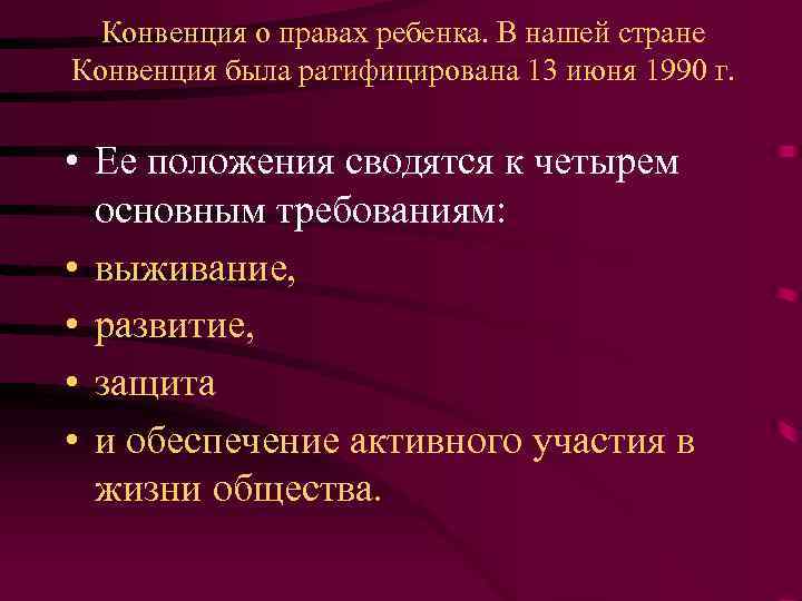 Конвенция о правах ребенка. В нашей стране Конвенция была ратифицирована 13 июня 1990 г.